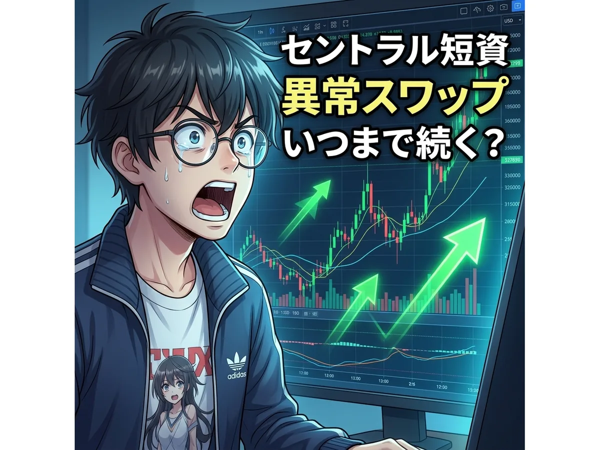 セントラル短資の異常スワップはいつまで続く?