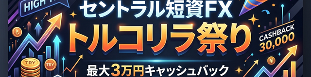 【1/16〜1/30限定】セントラル短資FX「トルコリラ祭り」開催中！