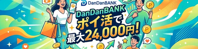 【最大24,000円】DanDanBANKのキャンペーンが超おトク!