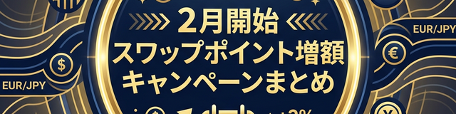 2月開始スワップポイント増額キャンペーンまとめ（外為、SBI、セントラル短資FX）