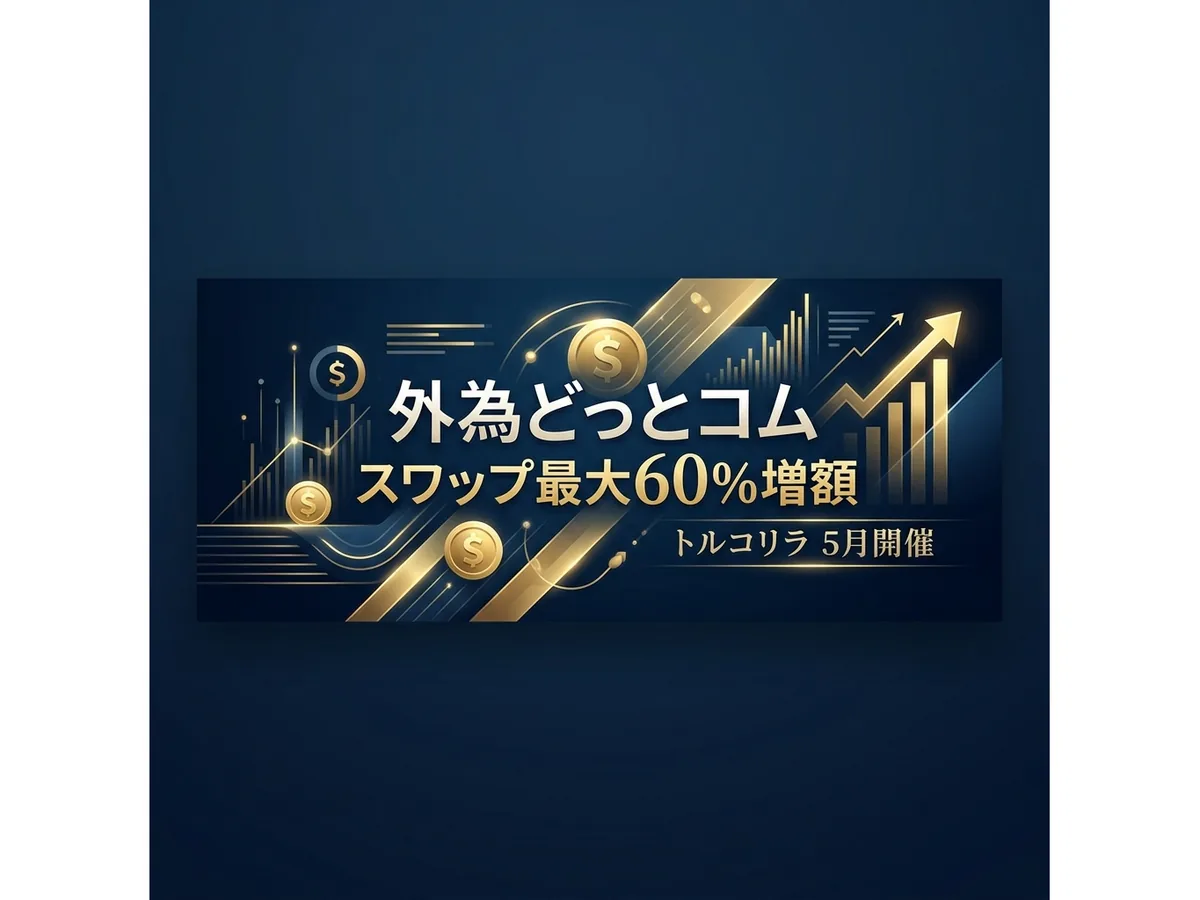 外為どっとコムの「スワップポイント最大60%増額キャンペーン」が5月も開催!10万円からでも30%上乗せのチャンス