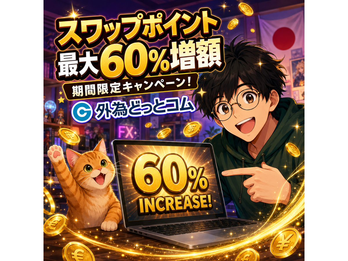 外為どっとコムの「スワップポイント最大60%増額キャンペーン」が6月も開催!10万円からでも30%上乗せのチャンス