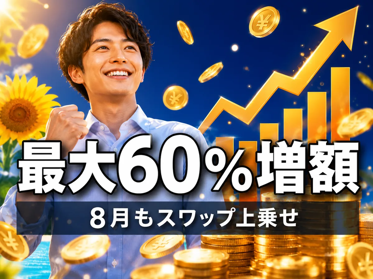 外為どっとコムの「スワップポイント最大60%増額キャンペーン」が8月も開催!米ドル/トルコリラ・ユーロ/トルコリラは最大60%上乗せ