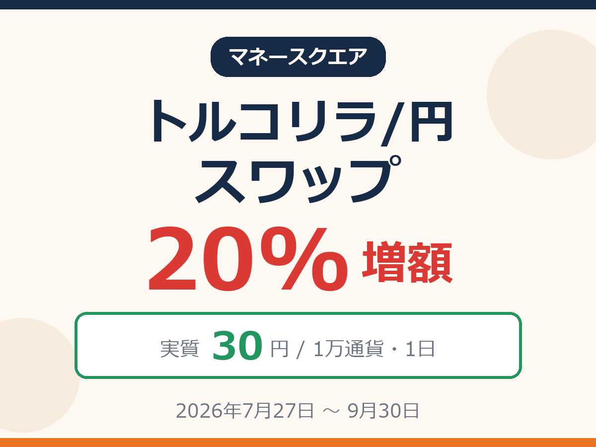 マネースクエアの「トルコリラ/円スワップ20%増額キャンペーン」が開催中!実質スワップは1万通貨あたり30円で業界トップ級に