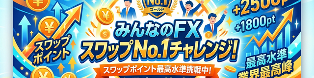 みんなのFX：スワップNo.1チャレンジキャンペーンの凄さを徹底解説