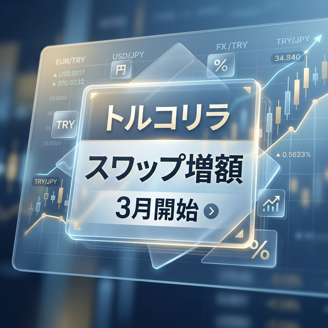 【2026年3月】トルコリラ・高金利通貨のスワップ増額キャンペーンおすすめ2選