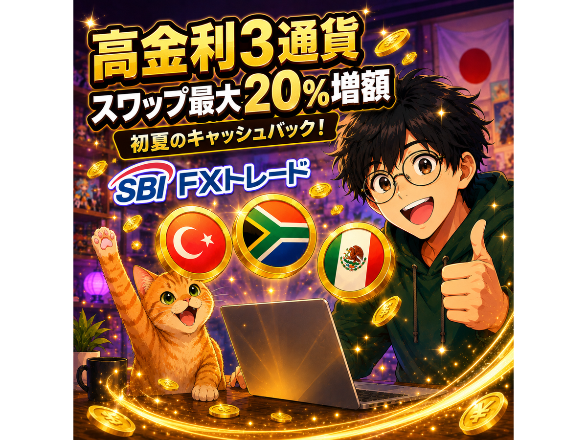 SBI FXトレードの高金利3通貨「初夏のスワップ増額キャンペーン」が開催!トルコリラ・南アランドは最大20%、メキシコペソは10%をキャッシュバック