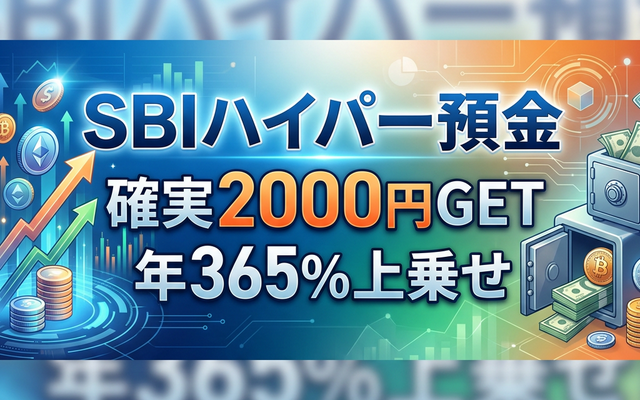 【先着20名】SBIハイパー預金で確実2,000円GET！特大キャンペーンも同時開催中💰