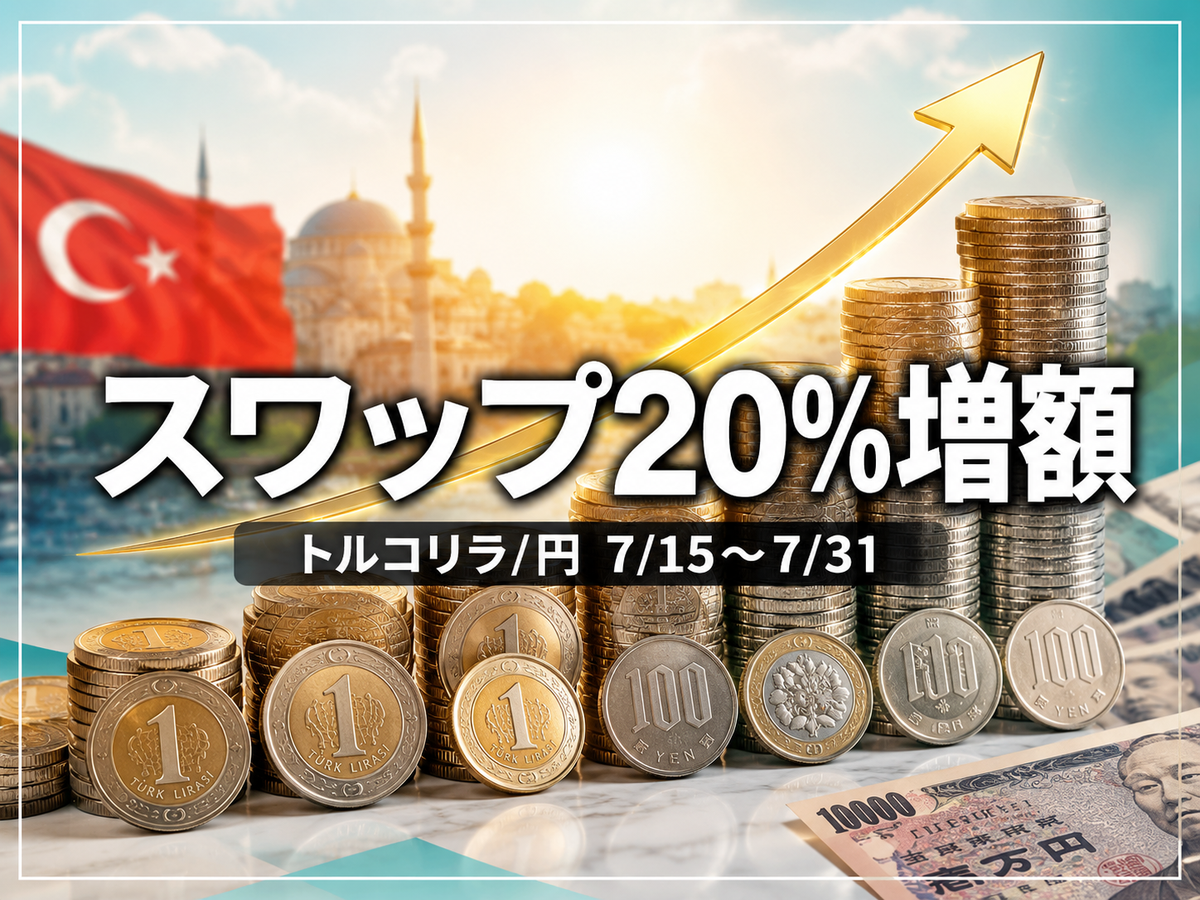 トライオートFX:トルコリラ/円のスワップが20%増額(7/15〜7/31)1万通貨あたり5.1円/日を上乗せ