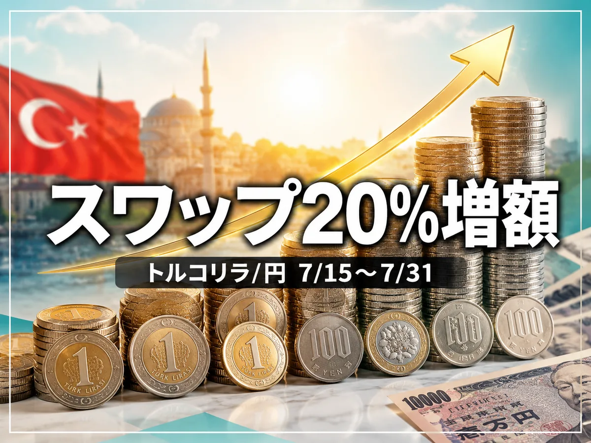 トライオートFX:トルコリラ/円のスワップが20%増額(7/15〜7/31)1万通貨あたり5.1円/日を上乗せ