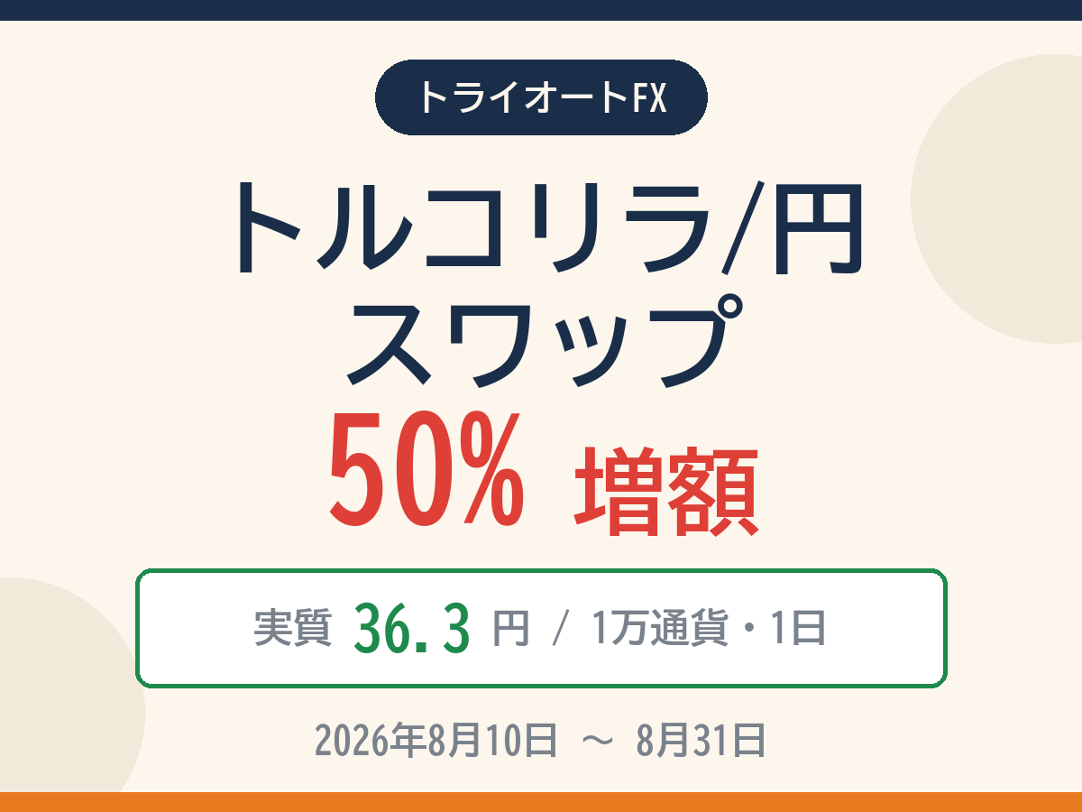 トライオートFX:トルコリラ/円のスワップが50%増額(8/10〜8/31)1万通貨あたり12.2円/日を上乗せ。ただし建玉上限は10万通貨