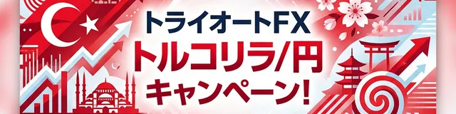 トライオートFX:トルコリラ/円 キャンペーン概要