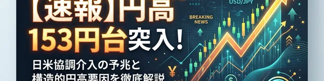 【速報】円高153円台突入!日米協調介入の予兆と構造的円高要因を徹底解説